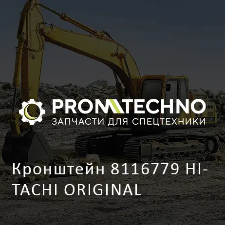 Кронштейн 8116779 HITACHI ORIGINAL