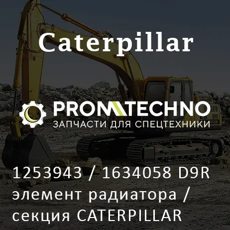 1253943 / 1634058 D9R элемент радиатора / секция CATERPILLAR