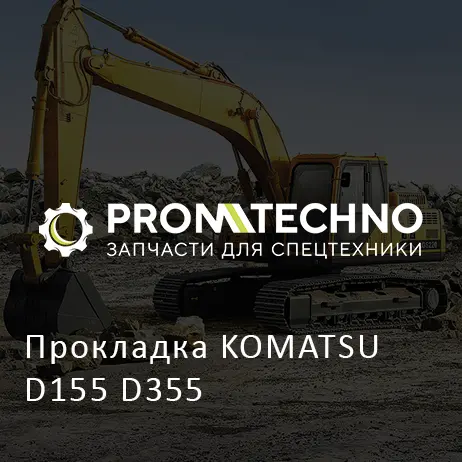 Прокладка KOMATSU D155 D355