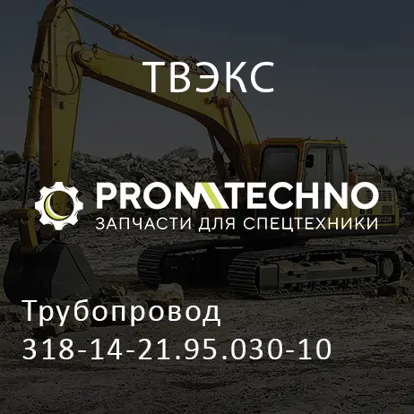 Трубопровод 318-14-21.95.030-10