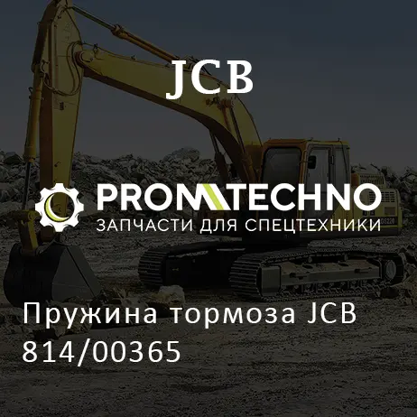 Пружина тормоза JCB 814/00365