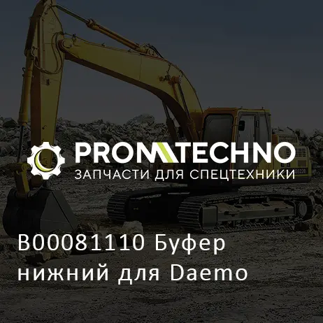 B00081110 Буфер нижний для Daemo