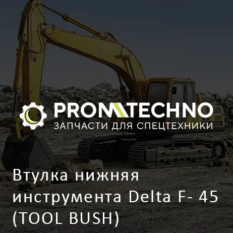Втулка нижняя инструмента Delta F- 45 (TOOL BUSH) (DF45B-0080)