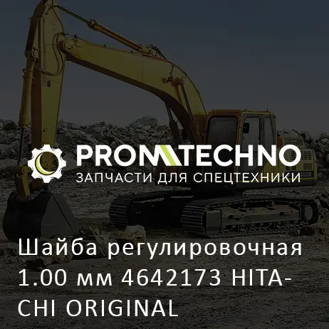 Шайба регулировочная 1.00 мм 4642173 HITACHI ORIGINAL