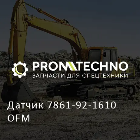 Датчик 7861-92-1610 OFM