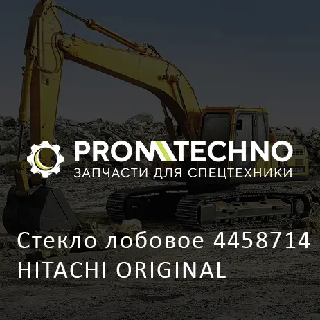 Стекло лобовое 4458714 HITACHI ORIGINAL