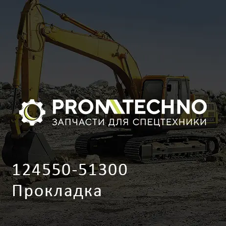 124550-51300 Прокладка