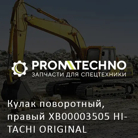 Кулак поворотный, правый XB00003505 HITACHI ORIGINAL