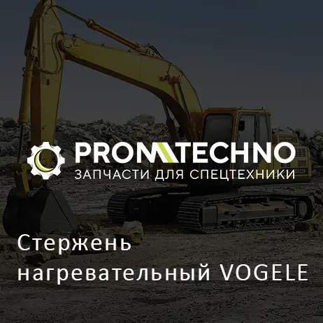 Стержень нагревательный VOGELE