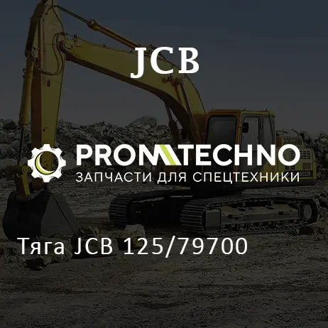 Тяга JCB 125/79700