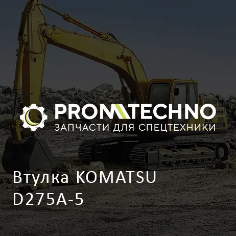 Втулка KOMATSU D275A-5