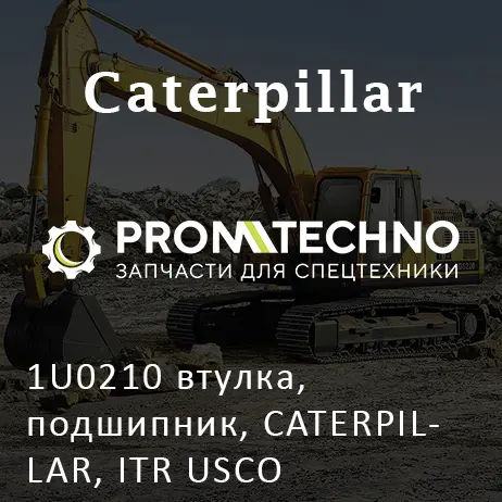 1U0210 втулка, подшипник, CATERPILLAR, ITR USCO