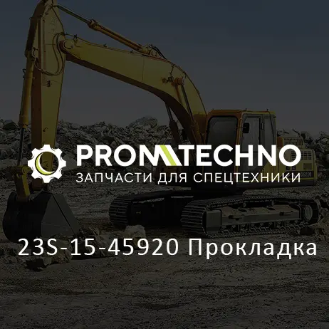 23S-15-45920 Прокладка