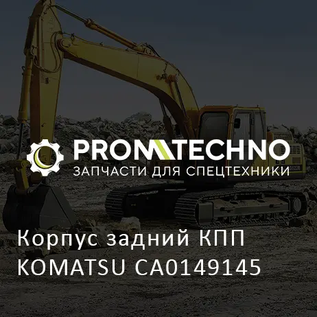 Корпус задний КПП KOMATSU CA0149145