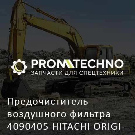 Предочиститель воздушного фильтра 4090405 HITACHI ORIGINAL