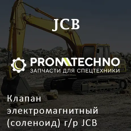 Клапан электромагнитный (соленоид) г/р JCB 332/G3552