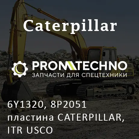 6Y1320, 8P2051 пластина CATERPILLAR, ITR USCO