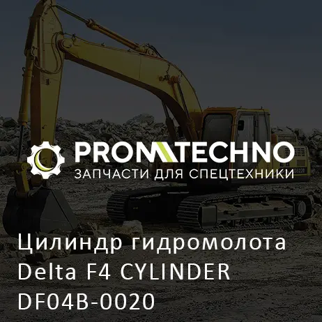 Цилиндр гидромолота Delta F4 CYLINDER DF04B-0020