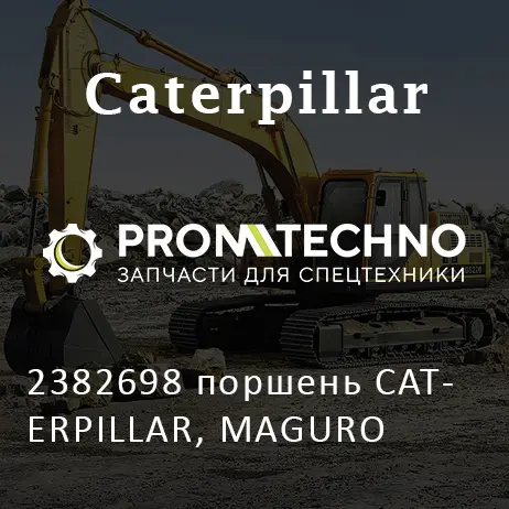 2382698 поршень CATERPILLAR, MAGURO