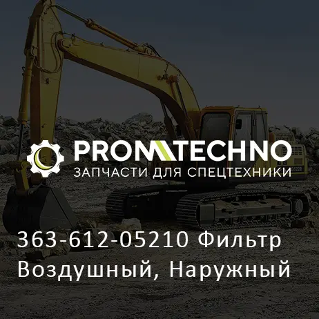 363-612-05210 Фильтр Воздушный, Наружный