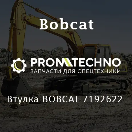Втулка BOBCAT 7192622