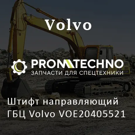 Штифт направляющий ГБЦ Volvo VOE20405521