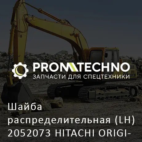 Шайба распределительная (LH) 2052073 HITACHI ORIGINAL