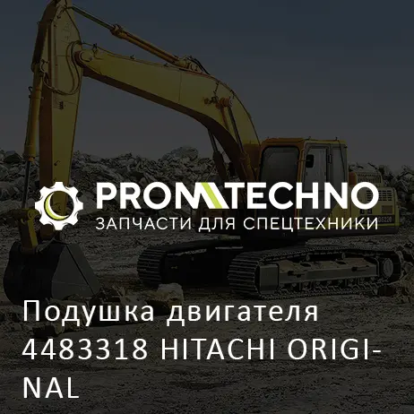 Подушка двигателя 4483318 HITACHI ORIGINAL