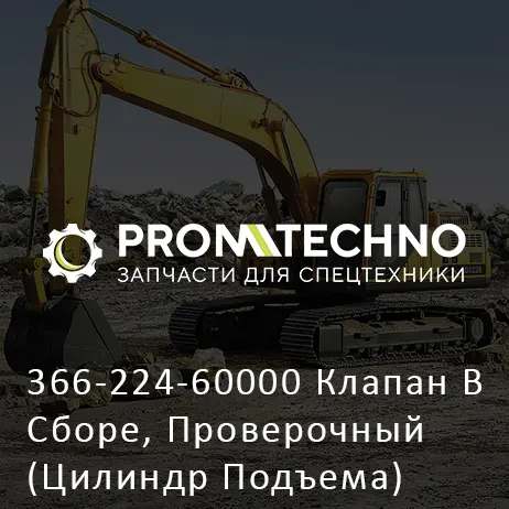 366-224-60000 Клапан В Сборе, Проверочный (Цилиндр Подъема)