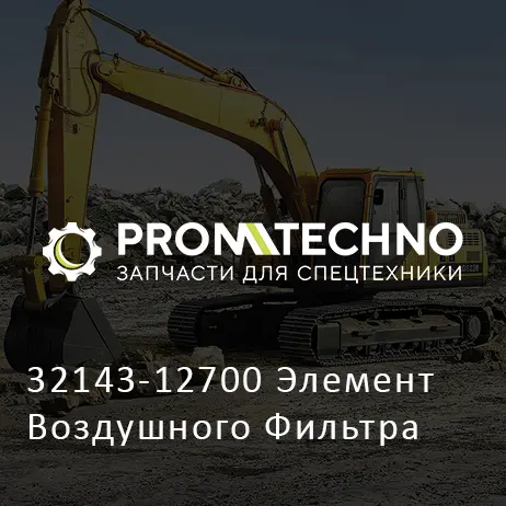 32143-12700 Элемент Воздушного Фильтра