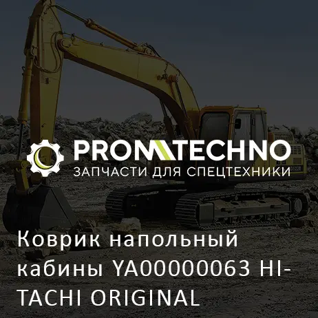 Коврик напольный кабины YA00000063 HITACHI ORIGINAL