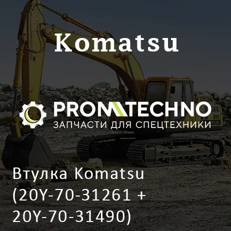 Втулка Komatsu (20Y-70-З1261 + 20Y-70-31490)
