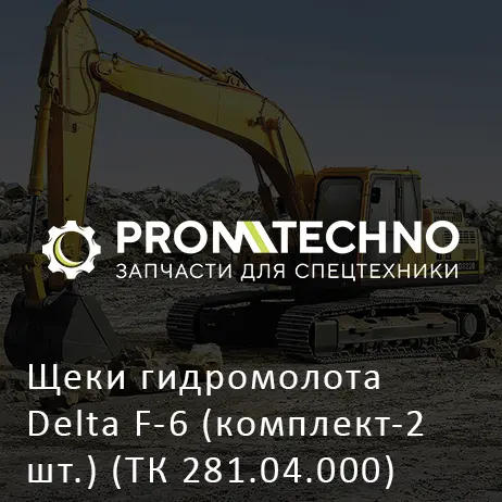 Щеки гидромолота Delta F-6 (комплект-2 шт.) (ТК 281.04.000)