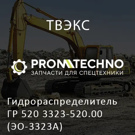 Гидрораспределитель ГР 520 3323-520.00 (ЭО-3323А)