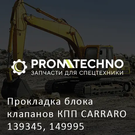 Прокладка блока клапанов КПП CARRARO 139345, 149995