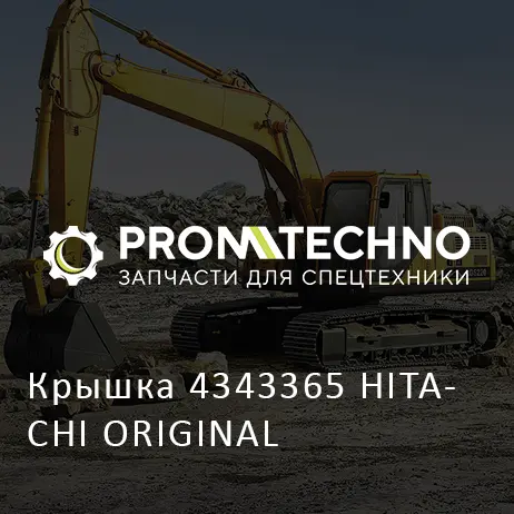 Крышка 4343365 HITACHI ORIGINAL