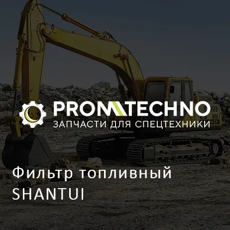 Фильтр топливный SHANTUI