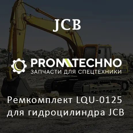 Ремкомплект LQU-0125 для гидроцилиндра JCB