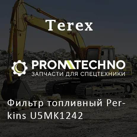 Фильтр топливный Perkins U5MK1242