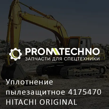 Уплотнение пылезащитное 4175470 HITACHI ORIGINAL