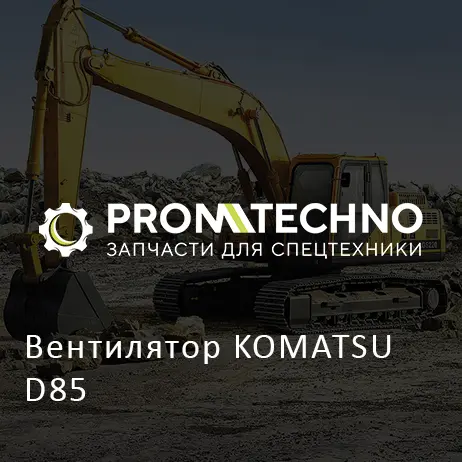 Вентилятор KOMATSU D85