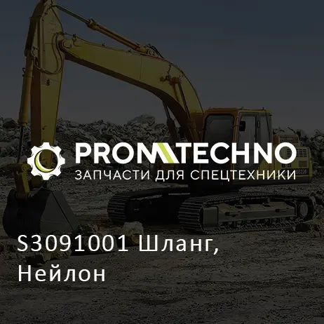S3091001 Шланг, Нейлон