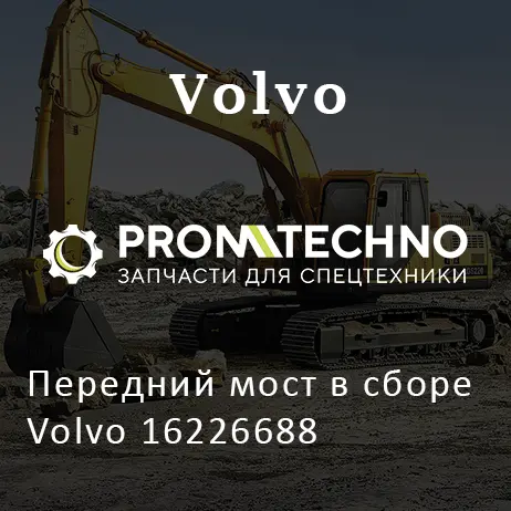 Передний мост в сборе Volvo 16226688