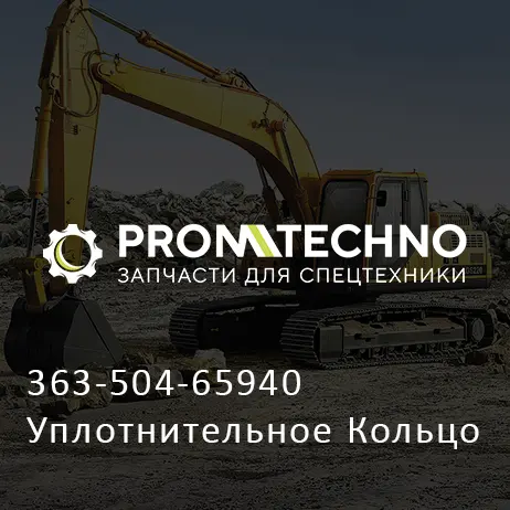 363-504-65940 Уплотнительное Кольцо