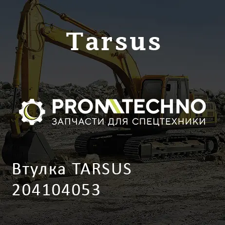 Втулка TARSUS 204104053