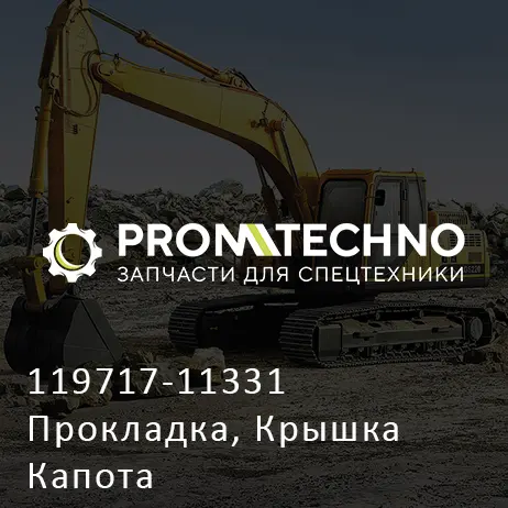 119717-11331 Прокладка, Крышка Капота