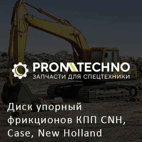 Диск упорный фрикционов КПП CNH, Case, New Holland 87705483