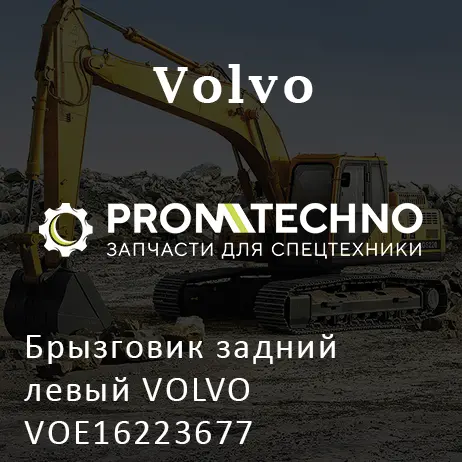 Брызговик задний левый VOLVO VOE16223677