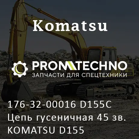 176-32-00016 D155C Цепь гусеничная 45 зв. KOMATSU D155