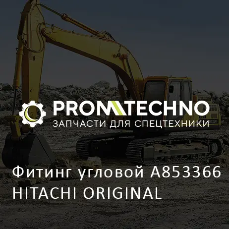 Фитинг угловой A853366 HITACHI ORIGINAL